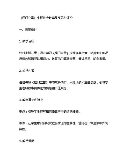 小班社会《程门立雪》教案及反思与评价