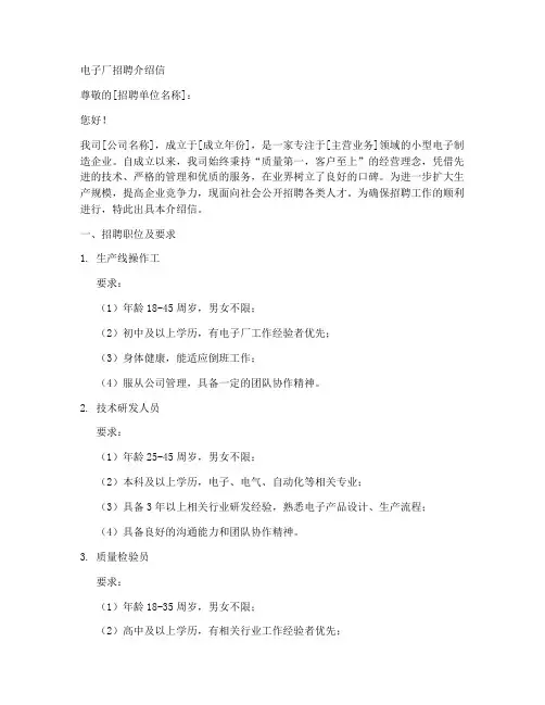 小型电子厂招聘介绍信模板