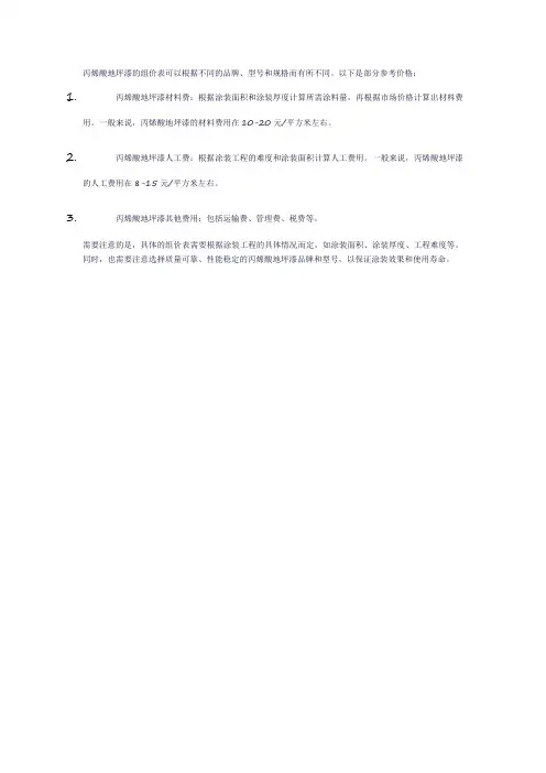 丙烯酸地坪漆组价表