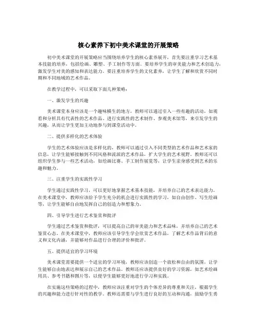 核心素养下初中美术课堂的开展策略