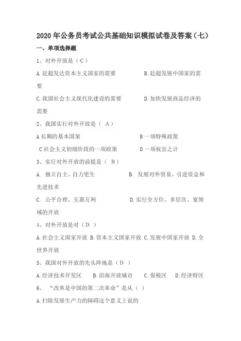 2020年公务员考试公共基础知识模拟试卷及答案(七)