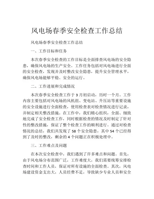 风电场春季安全检查工作总结
