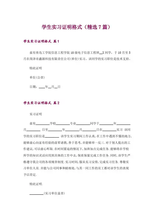 学生实习证明格式(精选7篇)