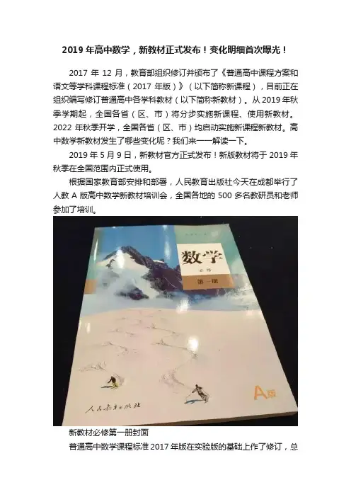 2019年高中数学，新教材正式发布！变化明细首次曝光！