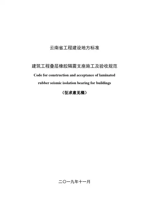 云南省工程建设地方标准建筑工程叠层橡胶隔震支座施工及验收规范(征求意见稿)【模板】