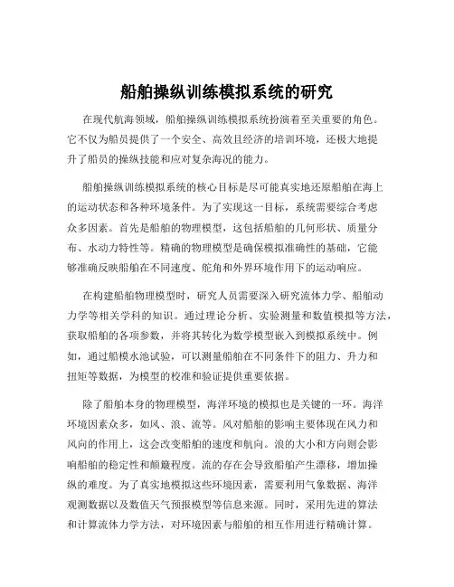 船舶操纵训练模拟系统的研究