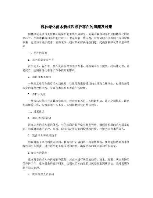 园林绿化苗木栽植和养护存在的问题及对策