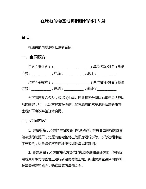 在原有的宅基地拆旧建新合同5篇