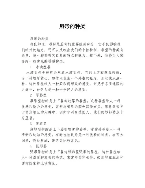唇形的种类