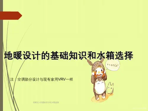 地暖设计基础知识与水箱选择