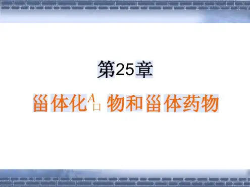甾体化合物和甾类药物