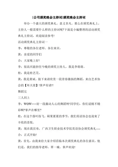 新整理 [公司颁奖晚会主持词]颁奖晚会主持词开场 演讲 讲话 致辞 发言稿