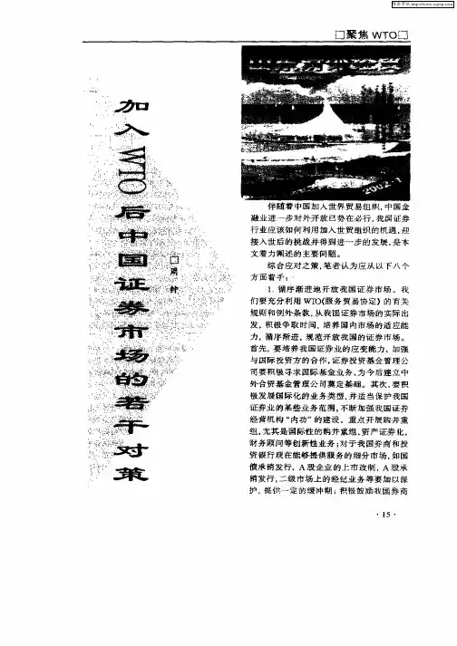 加入WTO后中国证券市场的若干对策