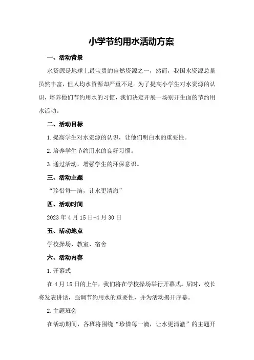 小学节约用水活动方案