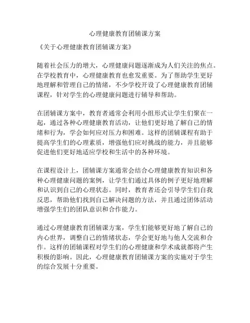 心理健康教育团辅课方案