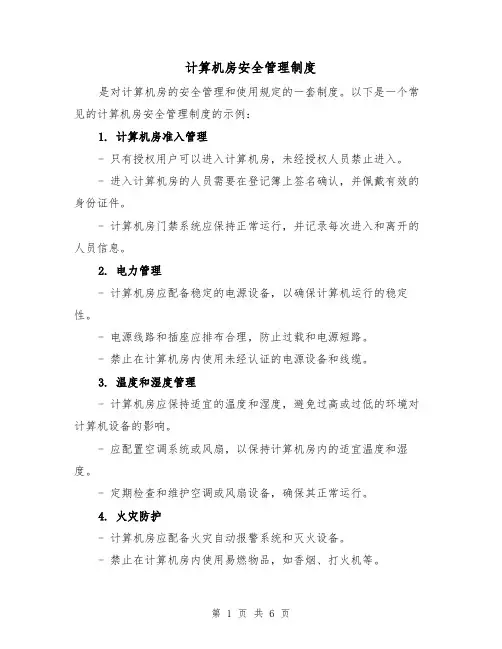 计算机房安全管理制度(3篇)