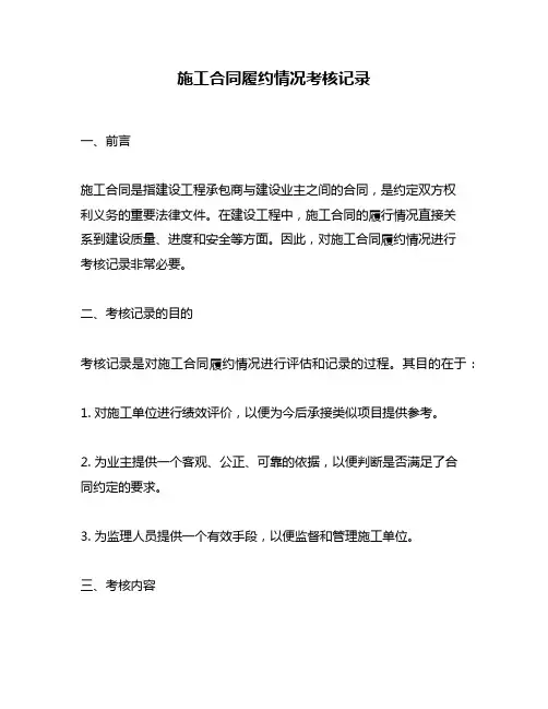 施工合同履约情况考核记录
