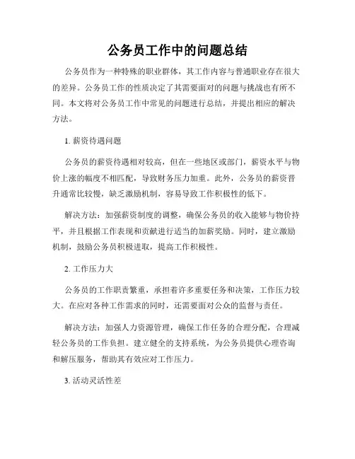 公务员工作中的问题总结