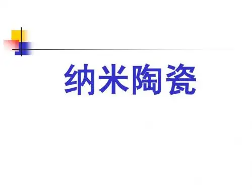 纳米陶瓷