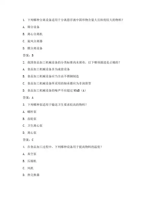 食品工厂机械与设备练习题(含参考答案)