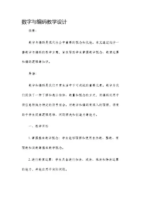 数字与编码教学设计