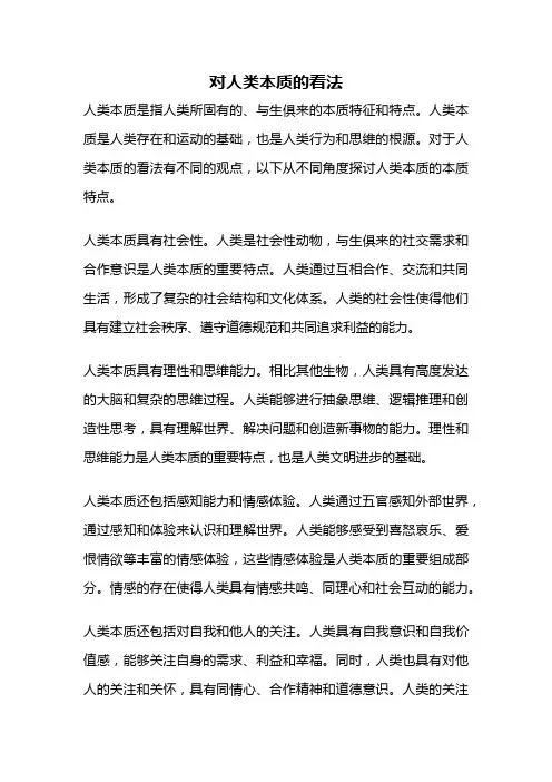 对人类本质的看法
