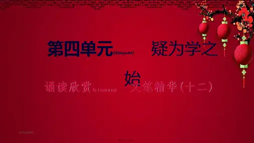 九年级语文下册 第四单元 诵读欣赏 文笔精华(十二)习题课件 苏教级下册语文课件