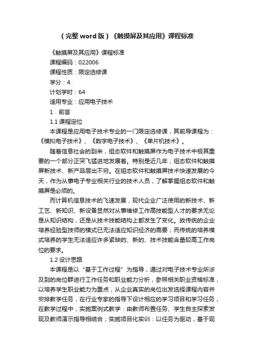 （完整word版）《触摸屏及其应用》课程标准