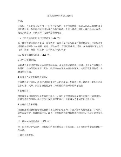远离传染病的班会主题班会