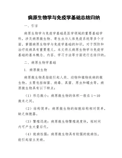 病原生物学与免疫学基础总结归纳