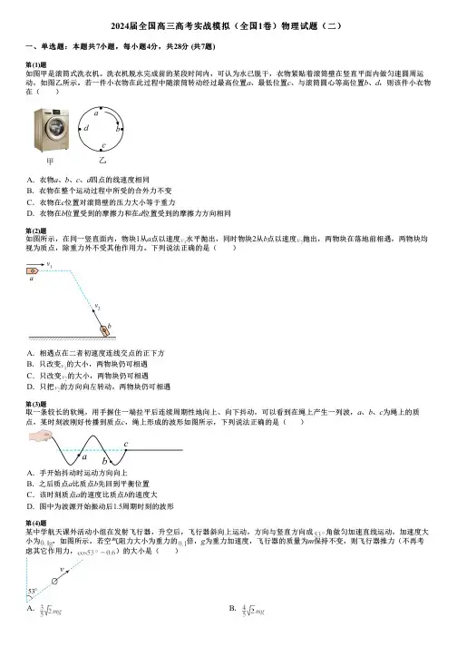 2024届全国高三高考实战模拟(全国1卷)物理试题(二)