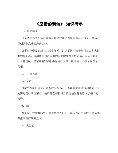 《皇帝的新装》 知识清单