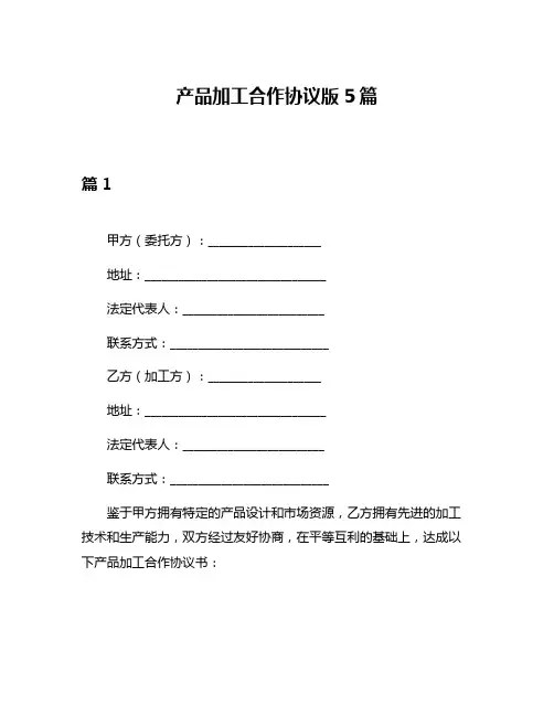 产品加工合作协议版5篇