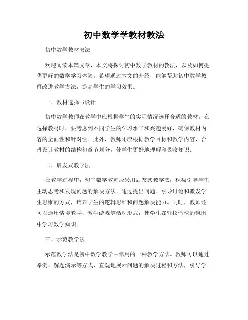 初中数学学教材教法