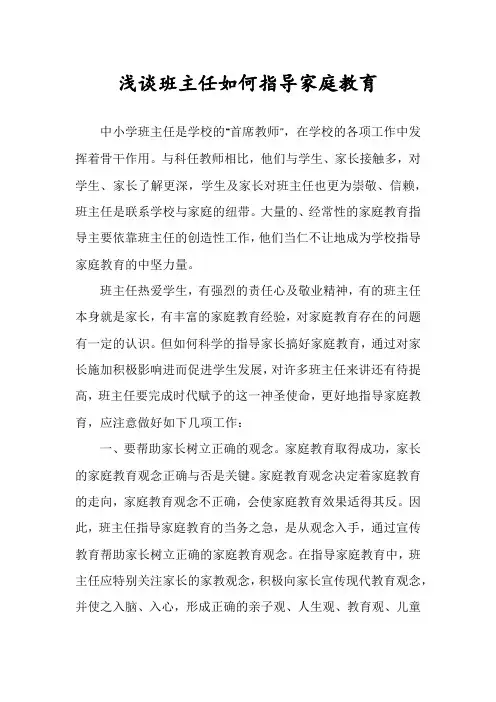 浅谈班主任如何指导家庭教育