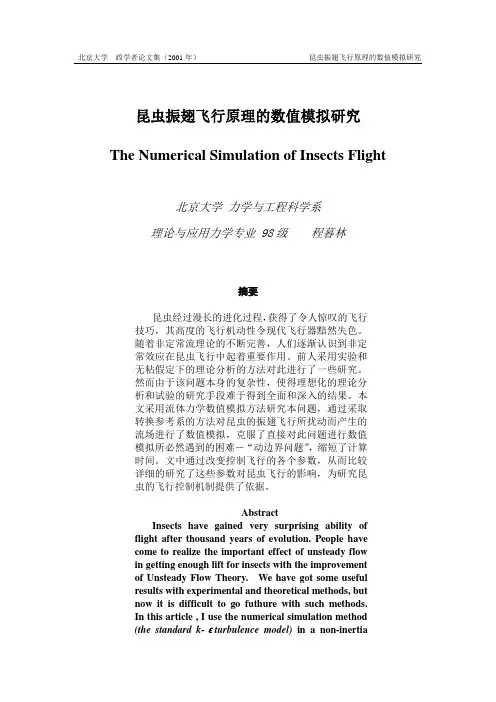 昆虫振翅飞行原理的数值模拟研究