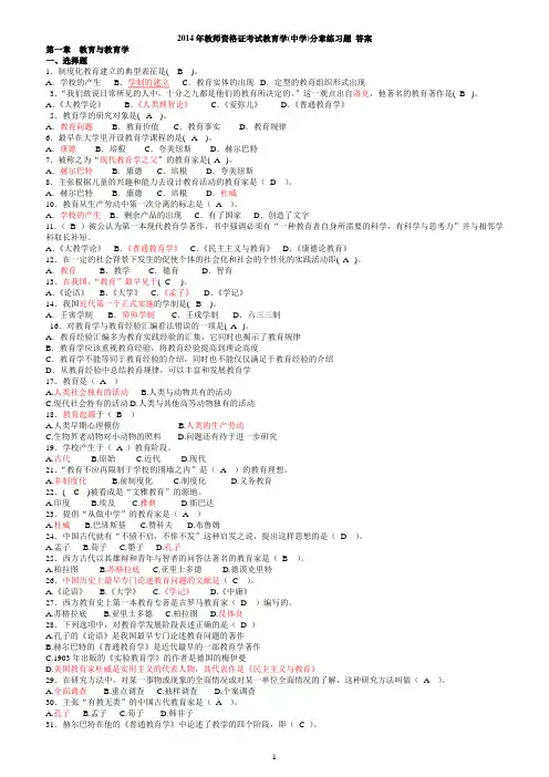 湖南省2014年教师资格证考试教育学分章练习题+答案
