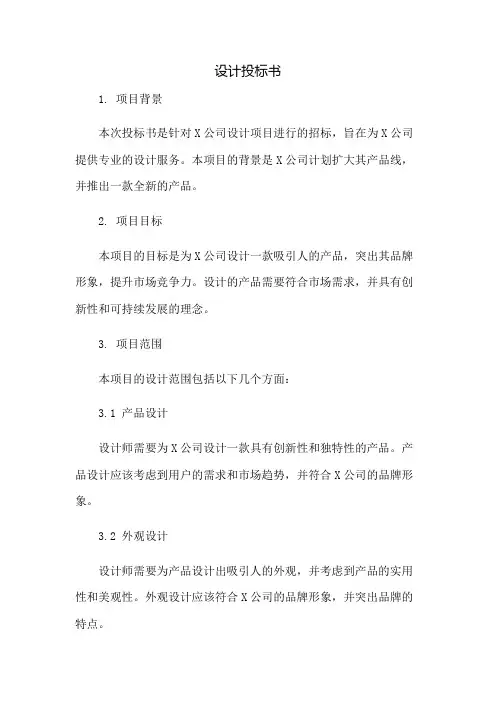 设计投标书