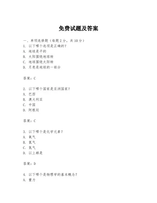 免费试题及答案