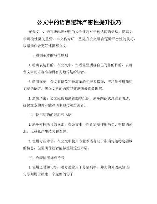  公文中的语言逻辑严密性提升技巧