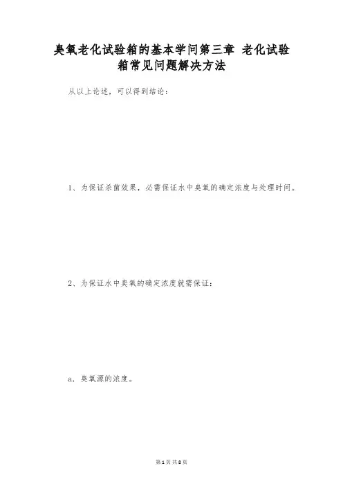 臭氧老化试验箱的基本学问第三章 老化试验箱常见问题解决方法