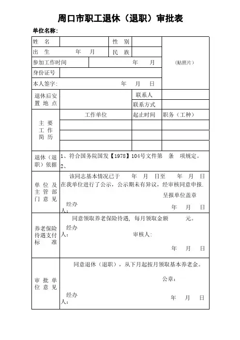周口市职工退休(退职)审批表
