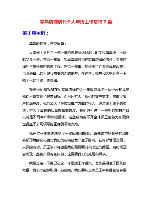家具店铺店长个人年终工作总结7篇