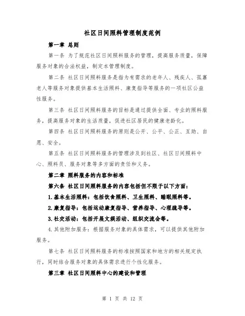 社区日间照料管理制度范例（4篇）