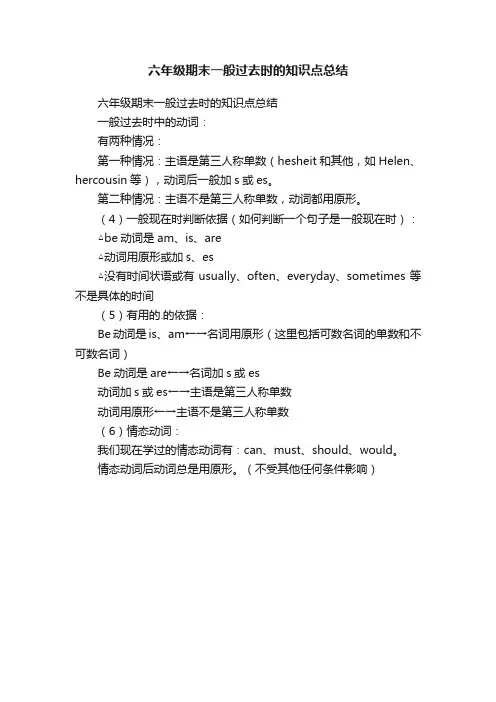 六年级期末一般过去时的知识点总结