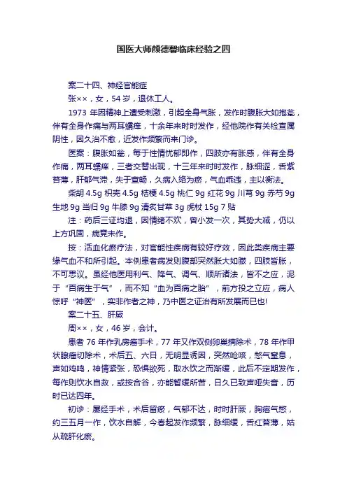 国医大师颜德馨临床经验之四