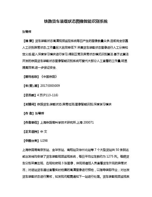 铁路货车装载状态图像智能识别系统