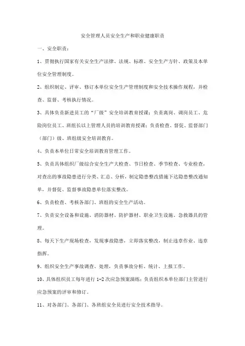 安全管理人员安全生产和职业健康职责