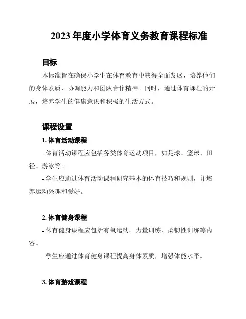 2023年度小学体育义务教育课程标准