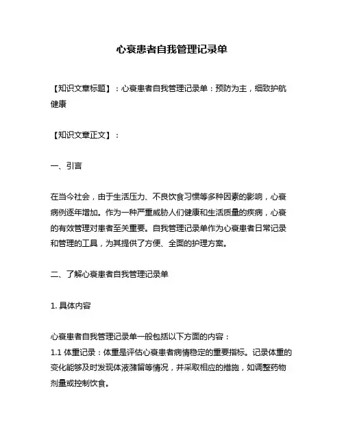 心衰患者自我管理记录单